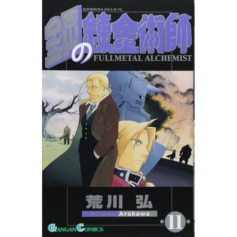Square Enix Fullmetal Alchemist Vol.11 (GanGan Comics) Manga **Japanese Language**