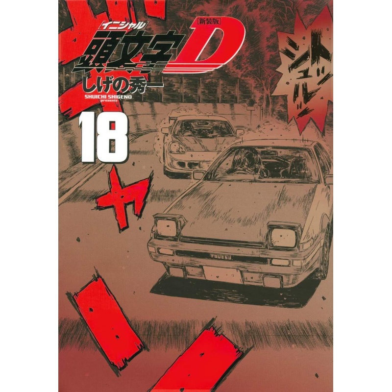 Kodansha Initial D New Edition Vol.18 (KC Deluxe) Manga **Japanese Language**